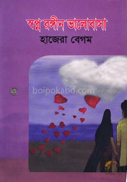 স্বপ্ন রঙ্গীন ভালোবাসা