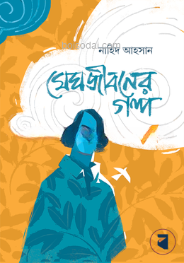 মেঘজীবনের গল্প