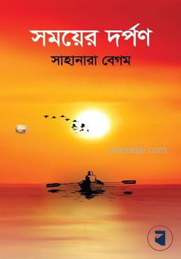 সময়ের দর্পণ
