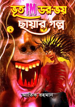 ভূত FM ডর-ভয় ছায়ার গল্প