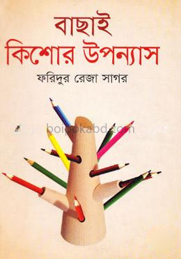 বাছাই কিশোর উপন্যাস