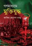 গণমাধ্যমে মুক্তিযুদ্ধ