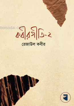 কবীরগীতি — ছবি 2