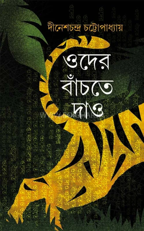 ওদের বাঁচতে দাও