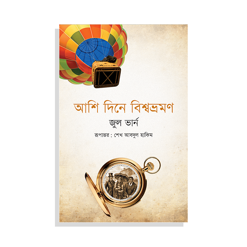 আশি দিনে বিশ্বভ্রমণ