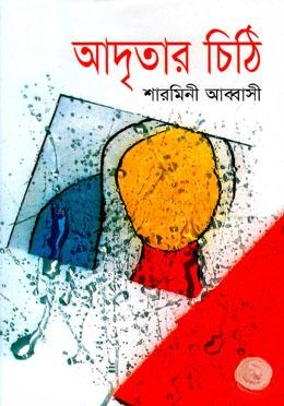আদৃতার চিঠি