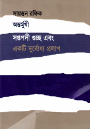অন্তর্মুখী সপ্তপদী গুচ্ছ এবং একটি দুর্বোধ্য প্রলাপ