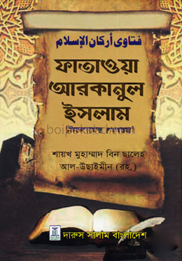 ফাতাওয়া আরকানুল ইসলাম