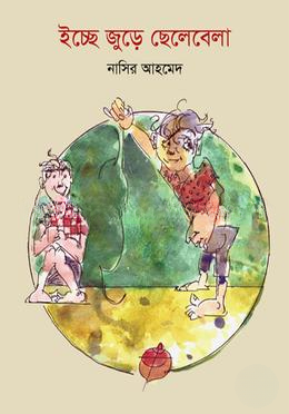 ইচ্ছে জুড়ে ছেলেবেলা