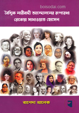বৈশ্বিক নারীবাদী আন্দোলনের রূপরেখা