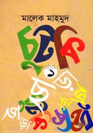চুটকি ছড়া -১