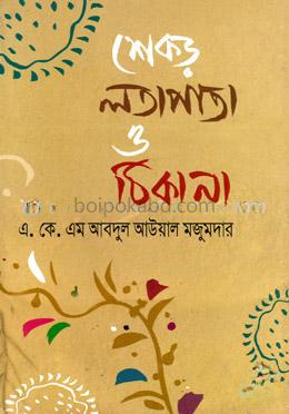 শেকড় লতাপাতা ও ঠিকানা