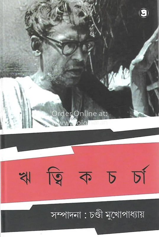 ঋত্ত্বিক চর্চা [চান্দি মুখোপাধ্যায়] – পার্ট ১