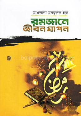 রমজানে জীবন যাপন