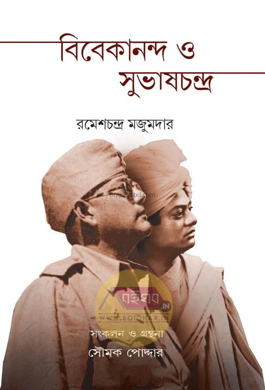ভিভেকানান্দ ও সুবাষচন্দ্রা - রমেশচন্দ্র মজুমদার