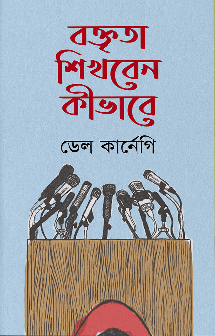 বক্তৃতা শিখবেন কীভাবে
