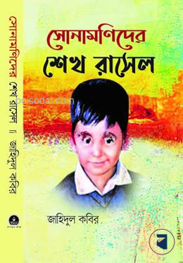 সোনামণিদের শেখ রাসেল