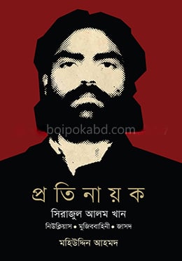 প্রতিনায়ক সিরাজুল আলম খান