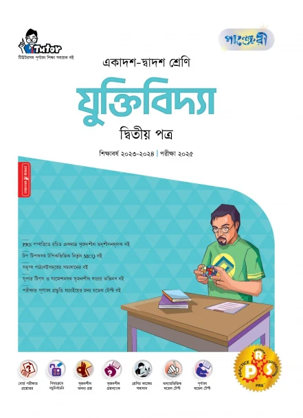 পাঞ্জেরী যুক্তিবিদ্যা দ্বিতীয় পত্র (একাদশ-দ্বাদশ শ্রেণি/এইচএসসি)