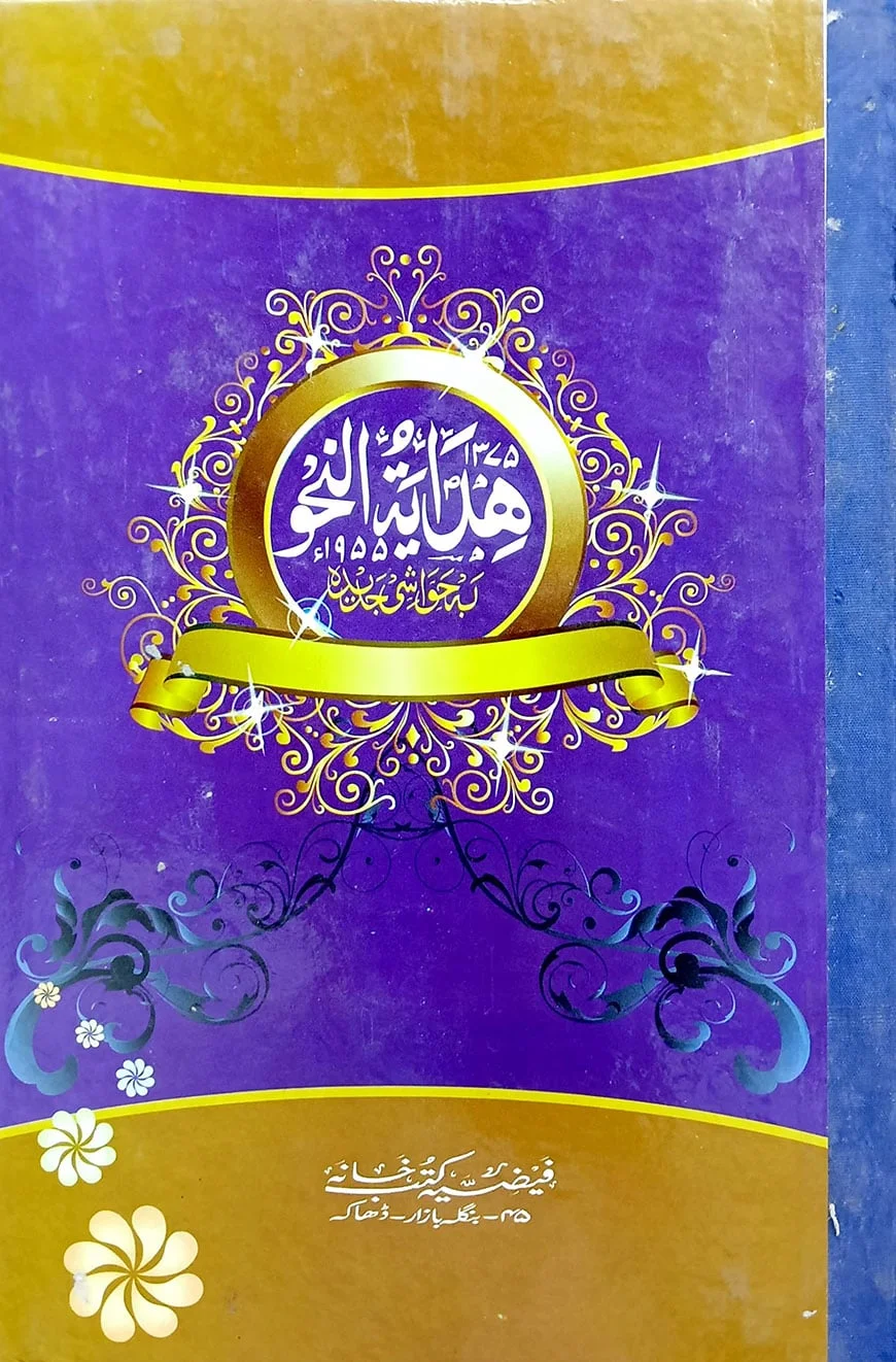 হেদায়েতুন নাহু (আরবী) বোর্ড (অফসেট)