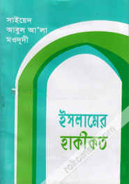 ইসলামের হাকীকত