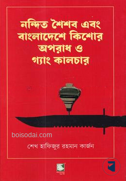 নন্দিত শৈশব এবং বাংলাদেশে কিশোর অপরাধ ও গ্যাং কালচার — ছবি 2