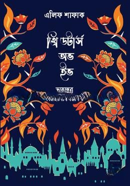 থ্রি ডটার্স অভ ইভ