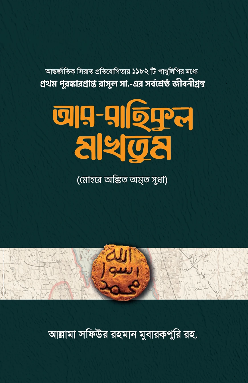 আর-রাহিকুল মাখতুম (দুই খন্ড)
