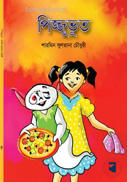 পিজ্জুভূত