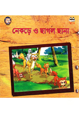 নেকড়ে ও ছাগল ছানা
