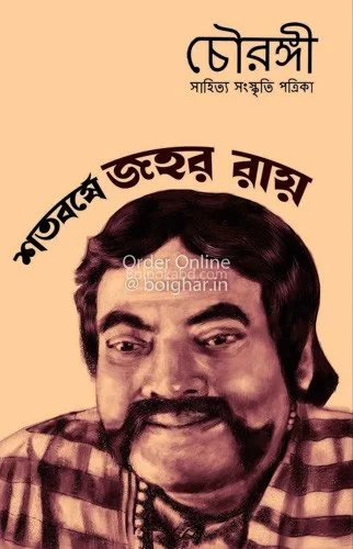 চৌরঙ্গী - যাহার রায় ইসু