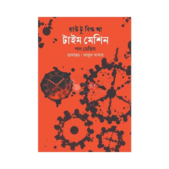হাউ টু বিল্ড আ টাইম মেশিন