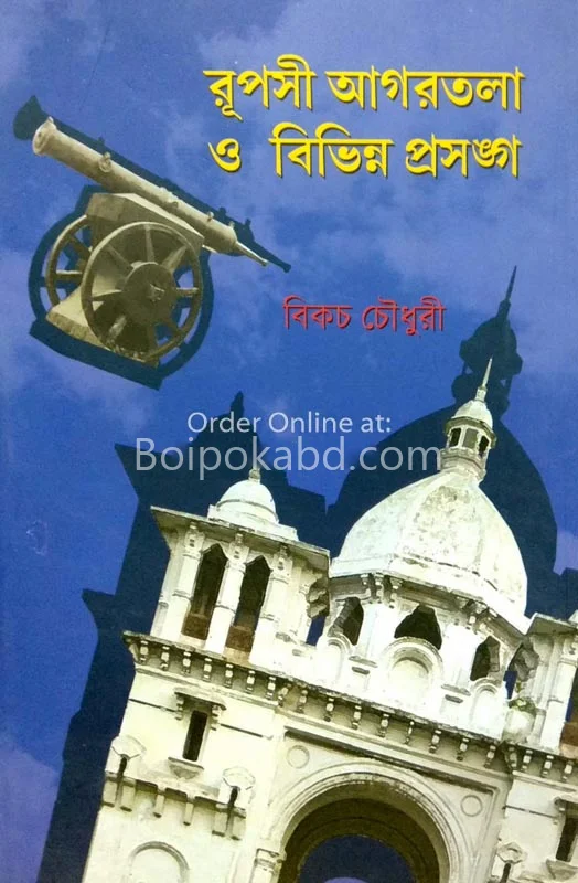 রূপসী আগরতলা ও বিভিন্ন প্রসঙ্গ