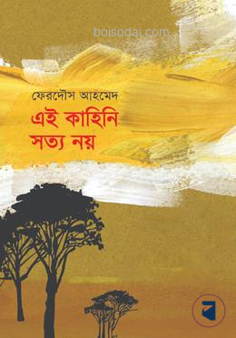 এই কাহিনি সত্য নয়
