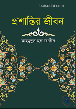 প্রশান্তির জীবন