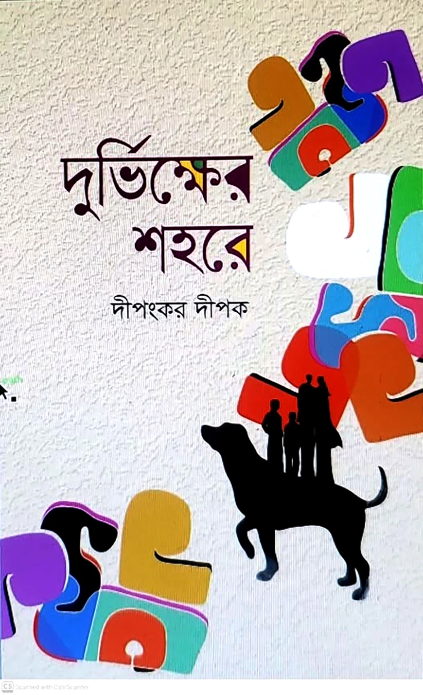 দুর্ভিক্ষের শহর
