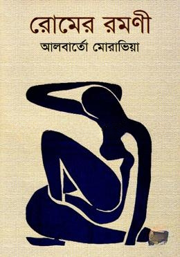 রোমের রমণী (১ম খন্ড)
