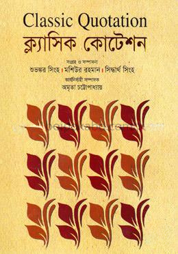 ক্ল্যাসিক কোটেশন