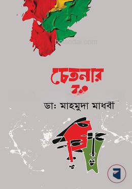 চেতনার রং — ছবি 2