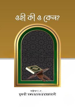 ওহী কী ও কেন ?