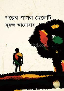 গল্পের পাগল ছেলেটি
