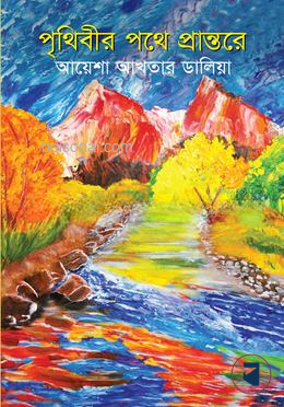 পৃথিবীর পথে প্রান্তরে