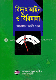 বিদুৎ আইন ও বিধিমালা