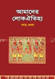 আমাদের লোকঐতিহ্য