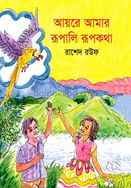 আয়রে আমার রূপালি রূপকথা