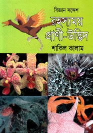 বিজ্ঞান সন্দেশ রহস্যময় প্রাণী-উদ্ভিদ