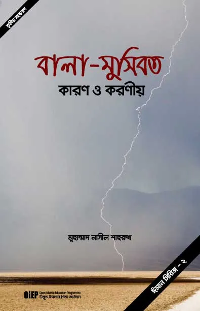 বালা-মুসিবত কারণ ও করণীয়