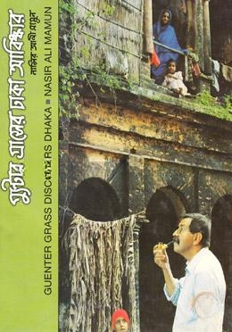 গ্যুন্টার গ্রাসের ঢাকা আবিষ্কার