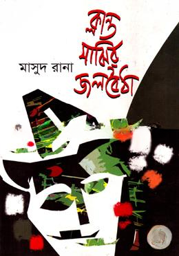 ক্লান্ত মাঝির জলবৈঠা