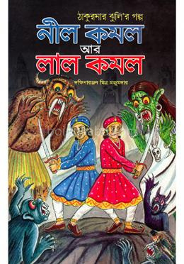 নীল কমল আর লাল কমল